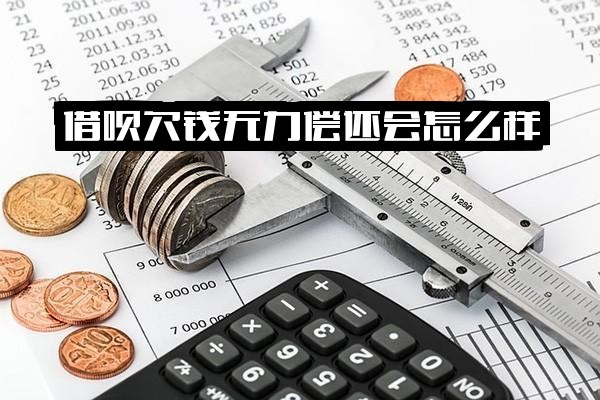 借呗欠钱无力偿还全解析：后果怎么样？应对怎么办？是否构成犯罪？会坐牢吗？