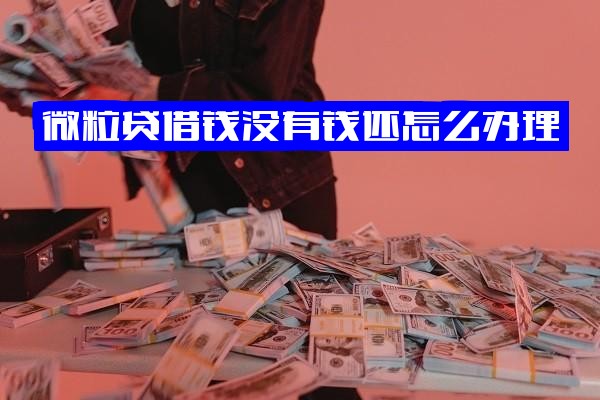 微粒贷借钱无钱还怎么办？全面解析应对策略、严重后果及无偿还能力处理指南