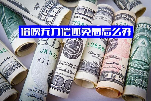 借呗无力偿还免息怎么办？2021新规定下无力还款最佳处理方法解析