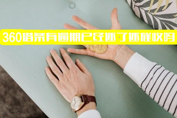 360借条逾期已全额还款后是否仍会催收？逾期记录如何处理？逾期后怎么办？全额还款能否撤销起诉？还清后能否再次借款？