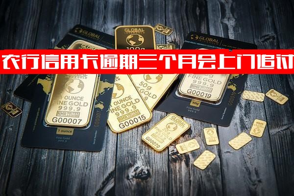 农行信用卡逾期三个月真的会上门追讨吗？农业信用卡3万多逾期几个月没还，银行可能采取上门催收吗？