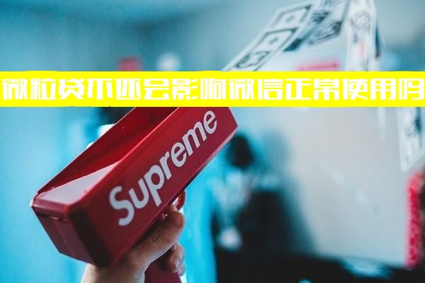 微粒贷不还会影响征信及微信正常使用吗？逾期后微信账户安全吗，还能继续使用吗？