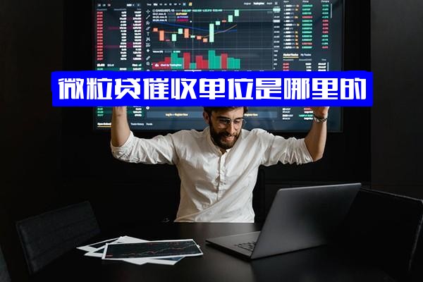 微粒贷委催中心全解析：官方催收单位所在地、0755开头电话归属地及催收工作实况探讨