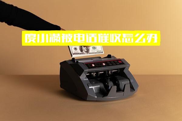 度小满被电话催收怎么办？度小满金融催收中催债是否用官方电话？催收公司会上门吗？