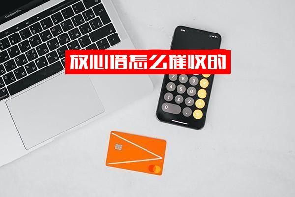 ="放心借催收方式全解析：包含上门催收可能性与<a