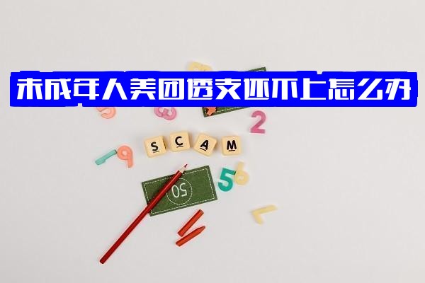 未成年人美团透支还不上怎么办？能否开通月付、绑定银行卡及借款？