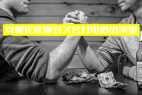 安逸花延期多久会联系家人？最长可延期几天？延期还款是否影响征信？办理后需一次性结清吗？