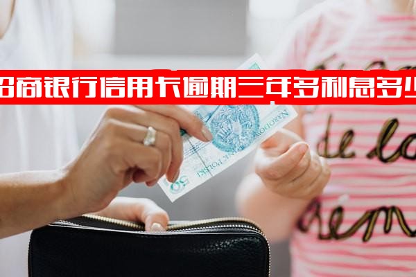 招商银行信用卡逾期三年多利息详解：3000元逾期两年、2020年逾期三个月及15000元逾期情况