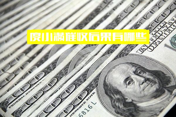 度小满催收后果有哪些？催收工作好做吗？度小满金融催收岗深度评估