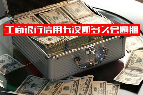 工商银行信用卡逾期时间判定：5000额度逾期半年与逾期一天怎么办全解析