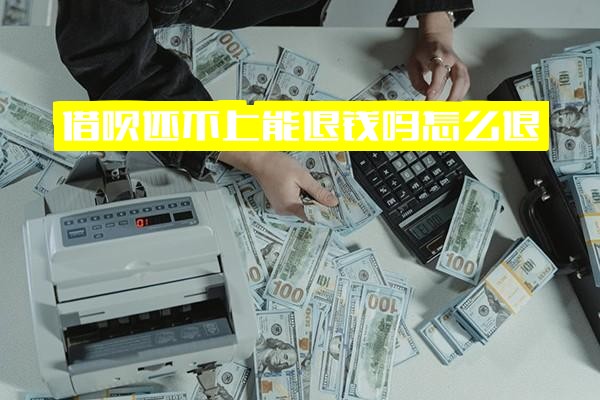 借呗还不上能退钱吗怎么退？还不起了怎么办可以协商吗？如果借呗还不起如何处理？