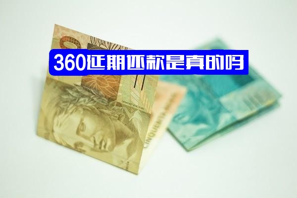360延期还款政策真实吗？影响有哪些需知？贷款延期一个月可行吗？延迟还款会有何后果？