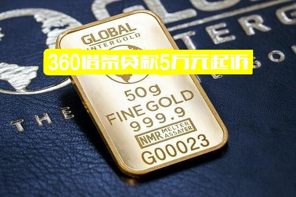 ="360借条不同金额（5万/5千）还款困难应对策略及起诉概率分析"