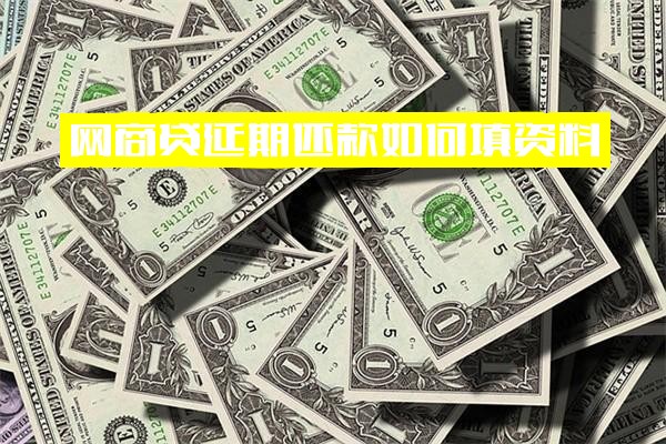 网商贷延期还款详细说明：如何填写资料、申请后是否影响征信及延期多久上征信