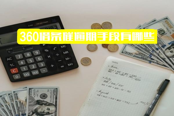全面解析360借条催收手段与催款方式：揭秘催款电话来源