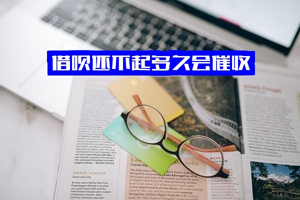 借呗还不起多久会催收？欠借呗不还多久会被起诉？借呗还不上几天算逾期？全面解析指南