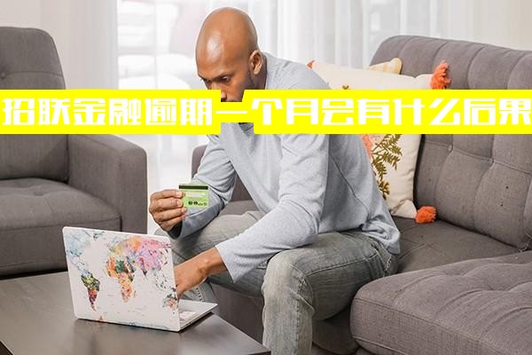 招联金融逾期一个月后果及三个月后影响：还清是否上征信与逾期几个月全面解析