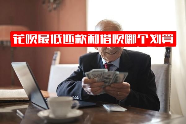 ="花呗最低还款和借呗哪个划算？全面对比利息高低及是否影响信用"