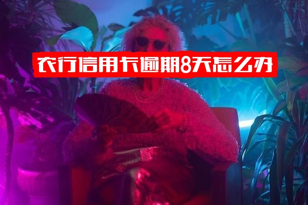 农行信用卡逾期8天怎么办及办理全攻略，逾期几个月银行会上门吗？逾期30多天冻结后还清还能用吗？