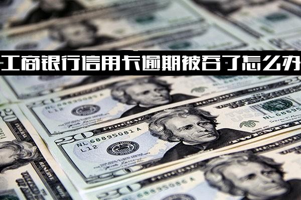 工商银行信用卡逾期被吞卡怎么办？2021年新政策解读及欠款是否会自动扣除储蓄卡资金