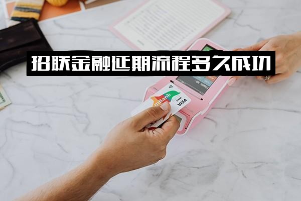 招联金融延期还款可协商吗？流程需多久成功？操作指南解析