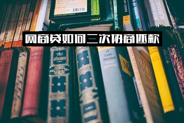 网商贷如何二次协商还款：全面指南与重新分期方式详解