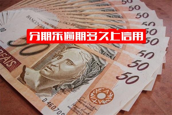 分期乐逾期多久上报征信？全面解析影响信用的关键时间点