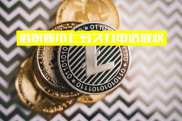 ="借呗逾期几天开始催收？多久会联系你？何时可投诉？全面解析时间节点与应对指南"