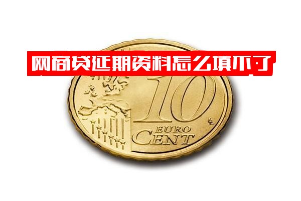 网商贷延期申请：资料填写不了怎么办？延期还款能延多久？延期中状态是什么意思？