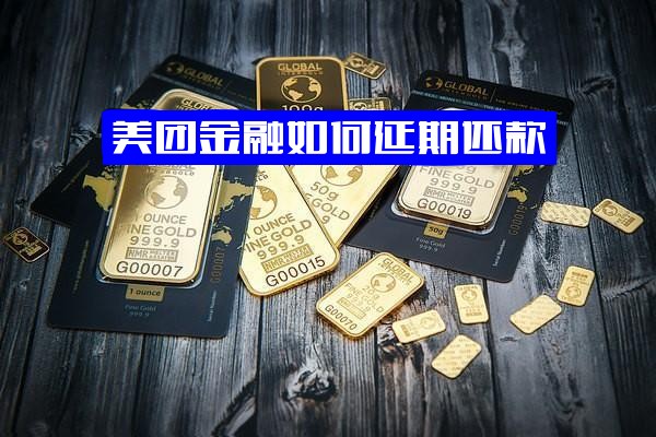 美团金融延期还款全攻略：如何申请、可逾期几天及是否可行？