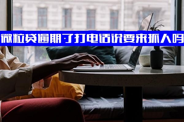 微粒贷逾期催收全解析：是否抓人？联系对象/不接后果/公司电话应对指南