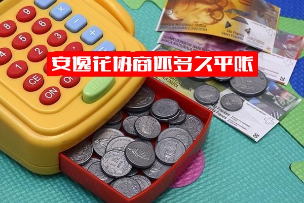 安逸花协商还本金真实性及分期结清周期全攻略