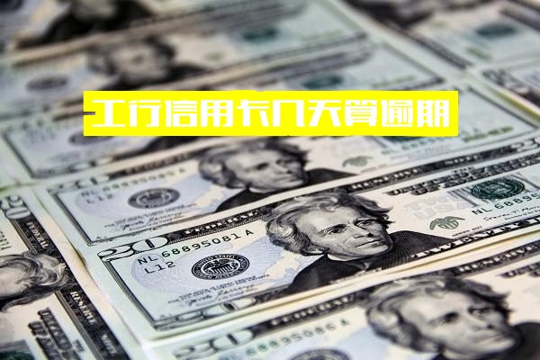 工行信用卡几天算逾期还款？工商信用卡3天算逾期吗？最新规则解析