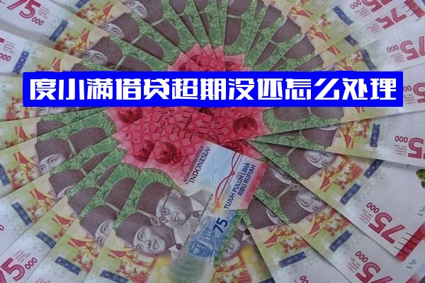 ="度小满贷款逾期没还怎么处理？最长逾期多久？多久影响征信？逾期半天是否上征信？"