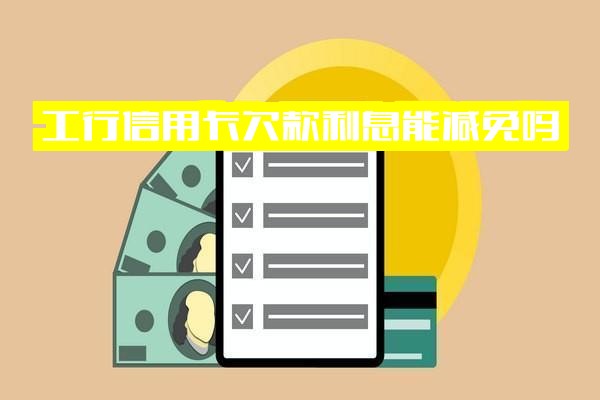 工行信用卡欠款利息能否减免？减免多少？欠款可协商降低还款额度吗？知乎相关解答