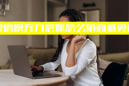 花呗借呗无力偿还/还不出来/逾期？教你协商减免利息与分期的实用解决办法