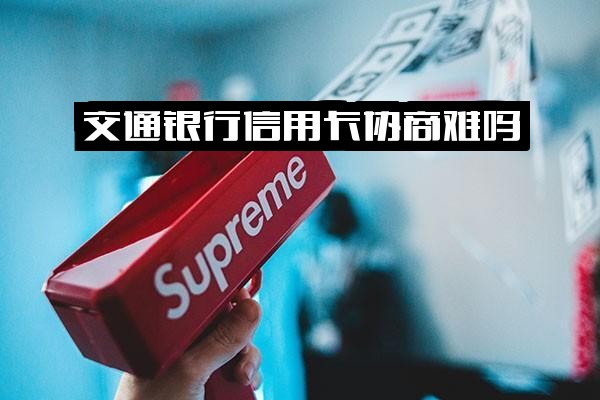 交通银行信用卡协商难吗？逾期如何协商还款？交行协商还款终于成功实用指南