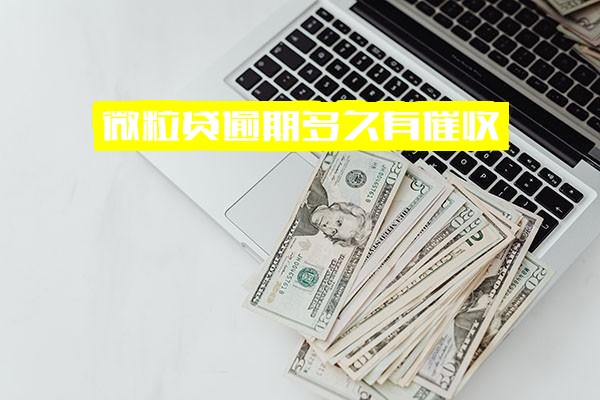 微粒贷逾期多久有催收？多久开始催收？多久有催收记录？几天会催收？全面解析