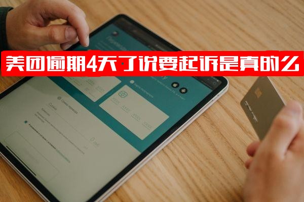 美团逾期4天被说要起诉是真的么？已还2000多后，逾期8天或具体多久会被起诉？逾期多久会立案及会有什么后果？