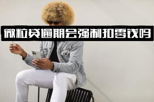 微粒贷逾期后会强制扣划或自动扣除微信零钱吗？这种划扣行为安全吗？