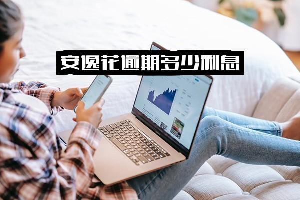 安逸花逾期利息计算方法、过高处理策略、违约金算法及每天7.5块是否高利息详解