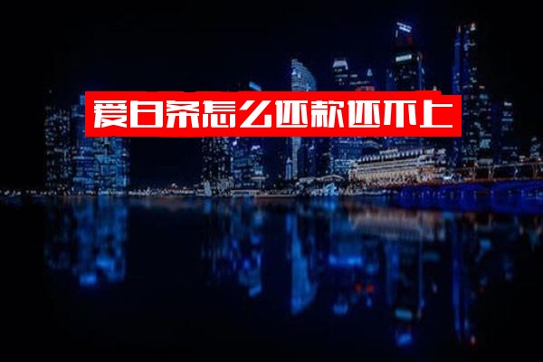 爱白条无力偿还怎么办？欠息不还、逾期及最后一期未还的后果详解