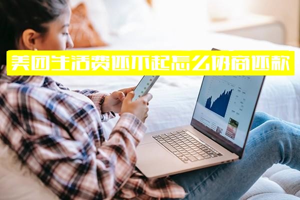 美团生活费还不上可以协商吗？还不起及逾期怎么协商还款实用指南