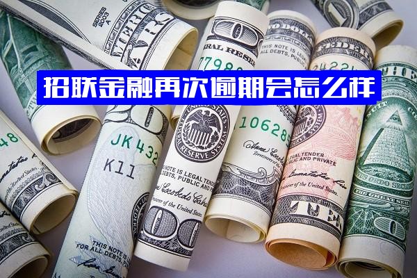 ="招联金融逾期全解析：再次逾期后果、处理后贷款时间、还清款能否再借及记录消除"