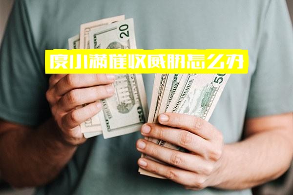 度小满催收威胁应对指南：催收公司会上门吗？催款短信解读与催收方式解析