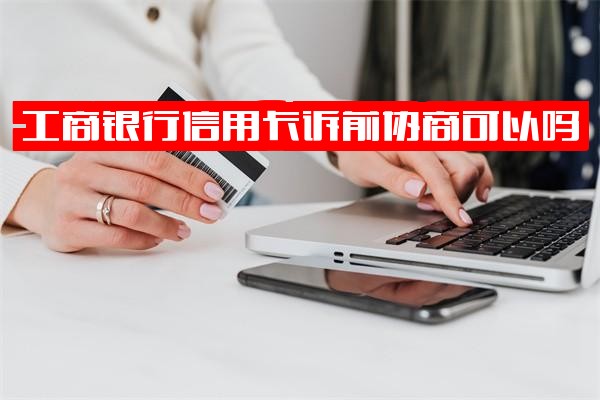 工商银行信用卡逾期后如何进行诉前协商还款？