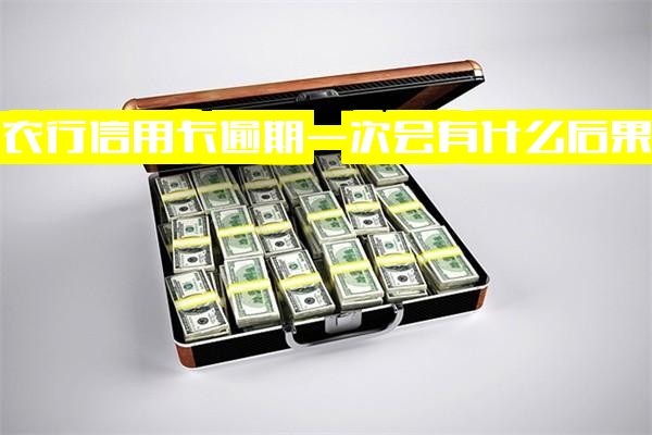 农行信用卡逾期一次后果全面解析：2021年宽限期几天及逾期一天影响详解