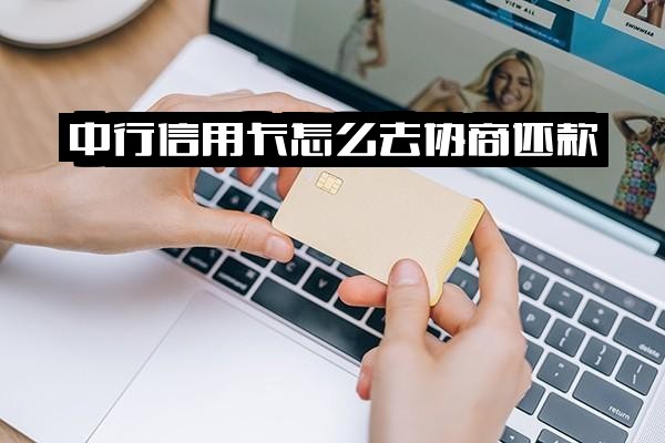 中行信用卡主动协商还款及灵活还款方式操作指南