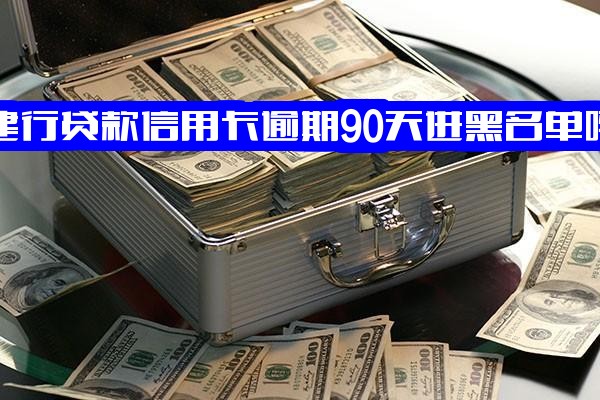 建行贷款信用卡逾期90天是否进黑名单及影响？信用逾期多年被拒绝协商怎么办？还款后多久能恢复使用？