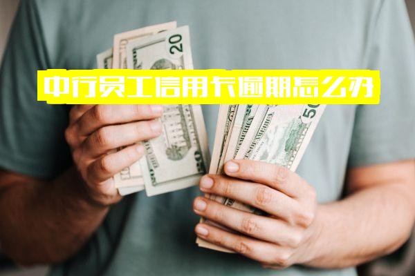 中国银行员工信用卡逾期怎么办？依据最新违规行为处理办法及员工处理办法2019版纪律处分规定
